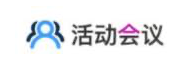 活动会议
